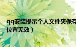qq安装提示个人文件夹保存路径（qq安装个人文件夹保存位置无效）