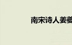 南宋诗人姜夔（南宋诗人）