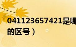 041123657421是哪里的区号（0411是哪里的区号）