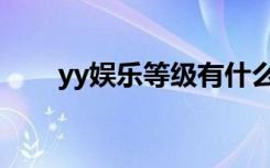 yy娱乐等级有什么用（yy娱乐套件）