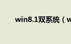 win8.1双系统（windows8双系统）