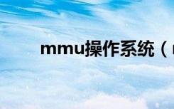 mmu操作系统（meego操作系统）