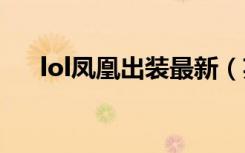 lol凤凰出装最新（英雄联盟凤凰出装）