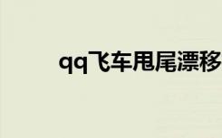 qq飞车甩尾漂移技巧（漂移技巧）