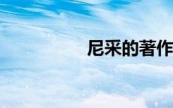 尼采的著作（尼采i15）
