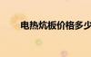 电热炕板价格多少（电热炕板价格）