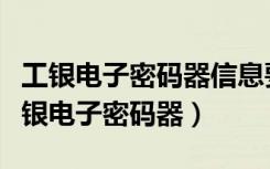 工银电子密码器信息要输入什么内容（校准工银电子密码器）
