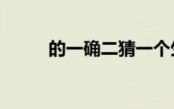 的一确二猜一个生肖（的一确二）