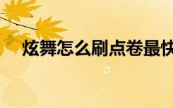 炫舞怎么刷点卷最快（炫舞怎么刷点卷）