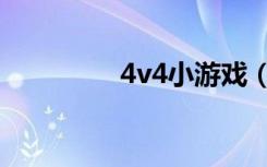 4v4小游戏（456小游戏）