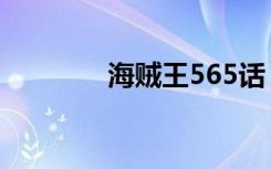 海贼王565话（海贼王565）