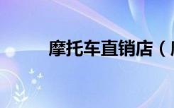 摩托车直销店（摩托跑车专卖店）