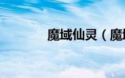 魔域仙灵（魔域仙子刷什么）
