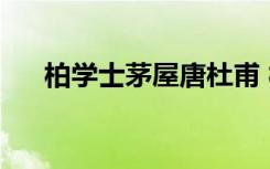 柏学士茅屋唐杜甫 杜甫《柏学士茅屋》