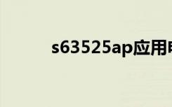 s63525ap应用电路图（s6352）