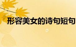 形容美女的诗句短句 形容美女的经典诗句