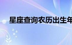 星座查询农历出生年月（星座查询农历）