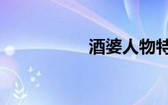 酒婆人物特点（酒婆）