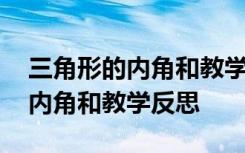 三角形的内角和教学反思简短初中 三角形的内角和教学反思