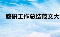 教研工作总结范文大全 教研工作总结范文