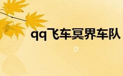 qq飞车冥界车队（qq飞车樱冥殿）