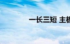 一长三短 主板（一长三短）