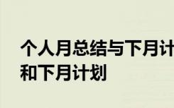 个人月总结与下月计划 个人月工作总结汇报和下月计划