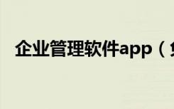 企业管理软件app（免费的企业管理软件）