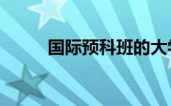 国际预科班的大学（国际预科班）