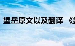 望岳原文以及翻译 《望岳》原文翻译及赏析
