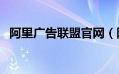 阿里广告联盟官网（阿里蜘蛛广告任务网）
