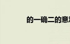 的一确二的意思（的一确二）