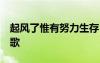 起风了惟有努力生存 起风了,唯有努力生存诗歌