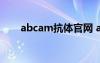abcam抗体官网 abca¸ñÊ½µÄ³ÉÓï