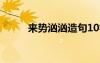 来势汹汹造句10字 来势汹汹造句