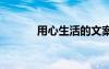 用心生活的文案 用心生活散文