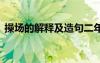 操场的解释及造句二年级 操场的解释及造句