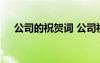 公司的祝贺词 公司祝贺词和祝福语赏析