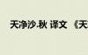 天净沙.秋 译文 《天净沙秋》译文及注释