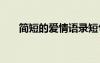 简短的爱情语录短句 简短的爱情语录