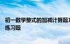 初一数学整式的加减计算题100有答案 初一数学整式的加减练习题