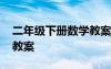 二年级下册数学教案人教版 二年级下册数学教案