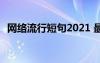 网络流行短句2021 最新网络流行语句摘抄