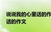 说说我的心里话的作文350字 说说我的心里话的作文