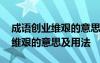 成语创业维艰的意思及用法是什么 成语创业维艰的意思及用法