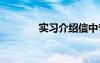 实习介绍信中专 实习介绍信