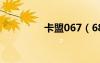 卡盟067（688卡盟官网）
