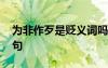 为非作歹是贬义词吗 为非作歹是贬义词及造句