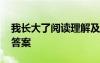 我长大了阅读理解及答案 我长大了阅读题及答案