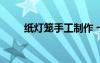 纸灯笼手工制作 卡纸灯笼制作方法